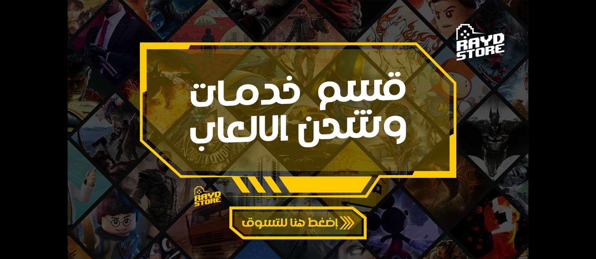 خدمات وشحن الألعاب